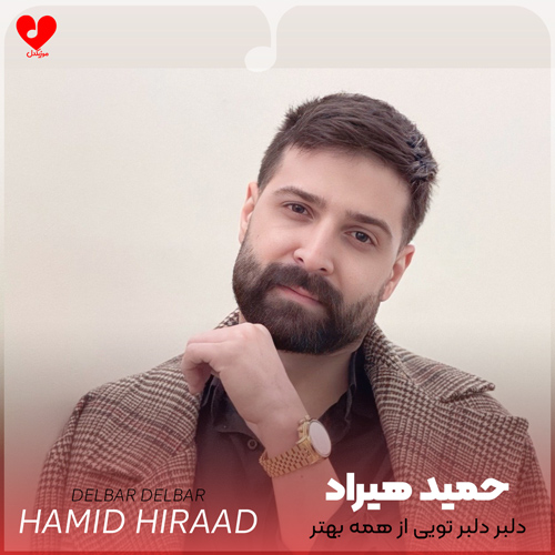 دانلود آهنگ دلبر دلبر تویی از همه بهتر از خونه ی قلبم دلبر نزنی پر از حمید هیراد